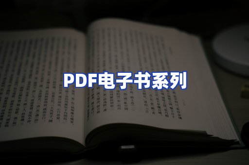 PDF电子书系列